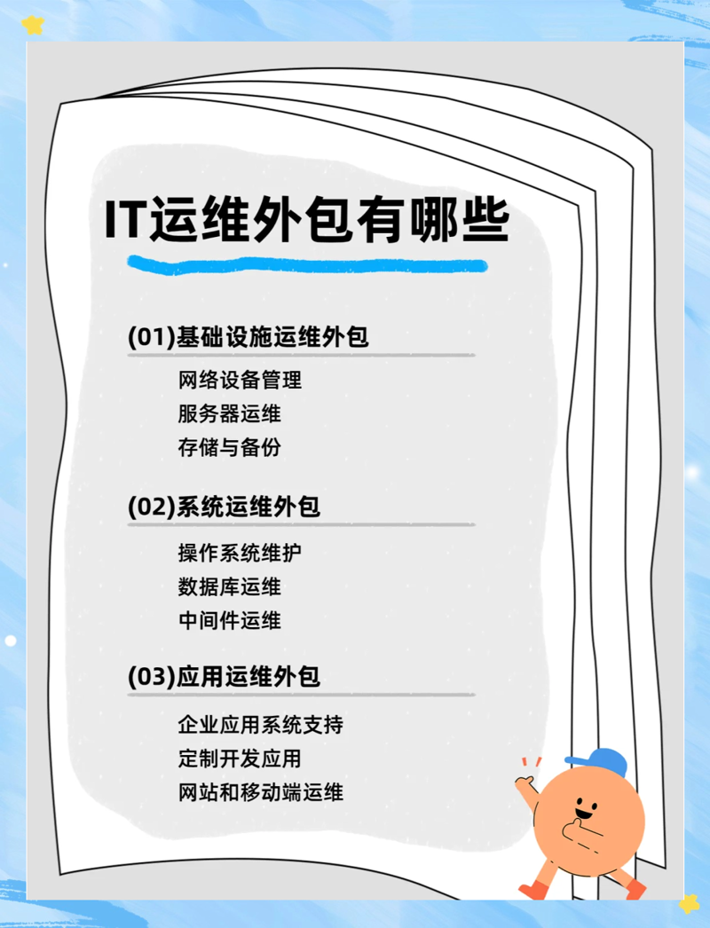 IT运维外包：企业数字化转型的新动能